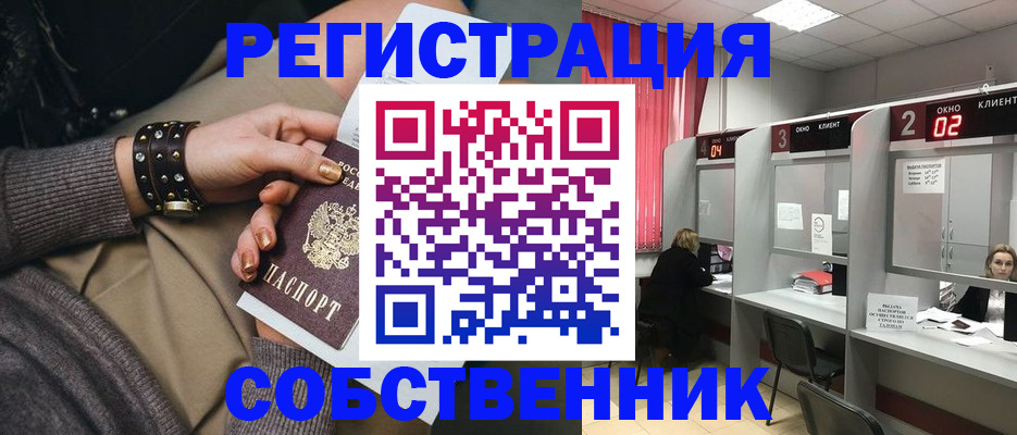 временная регистрация собственник в Калининграде